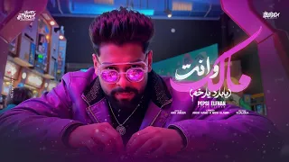 اغنيه وانت مالك يا بارد يا رخم بيبسي الفنان تريند التيك توك 2025 