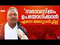 BJPയിൽ നിന്നും ശിവസേനയിൽ നിന്നും ജീവന് ഭീഷണിയുണ്ടായിട്ടുണ്ട്: ഫാ. സുധീർ