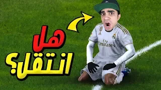 كن اسطورة اخر حلقة مع ريال مدريد PES 2020 