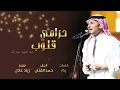 حرامي قلوب - Abdul Majeed Abdullah