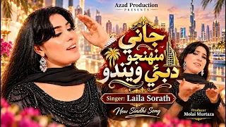 Dubai Maan Tho Jani Achi | Laila Sorath | New Sindhi Song 2026 | Azad Production