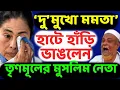 উলটো খেলা শুরু! মমতার বিরুদ্ধে ‘দ্বিচারিতার’ অভিযোগ তুলে মরাকান্না শুরু ‘দুধেল গাই’দের! ব্যাপার কি