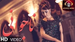 Arezo Nikbin Najawani آرزو نیکبین ناجوانی OFFICIAL VIDEO 