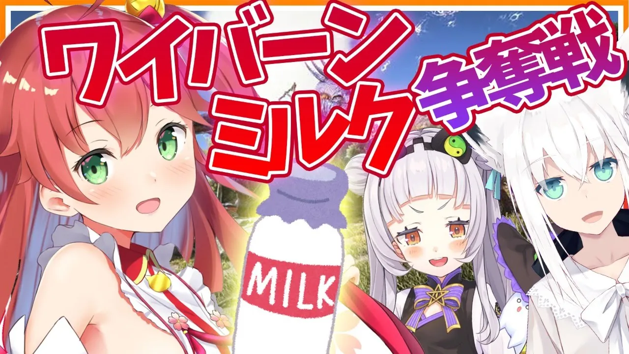 #13【Arkコラボ】ワイバーンのママになり隊！ワイバーン母からミルクを奪え！！！！【白上フブキ/さくらみこ/紫咲シオン】