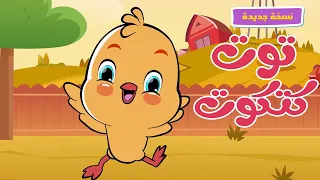 أغنية توت توت يا كتكوت أغاني أطفال  أغنية توت توت يا كتكوت أغاني أطفال