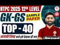 Download Lagu NTPC 12TH LEVEL GK GS SAMPLE PAPER 2025 | RRB NTPC 12 LEVEL GK GS EXPECTED PAPER | NTPC GK GS 2025