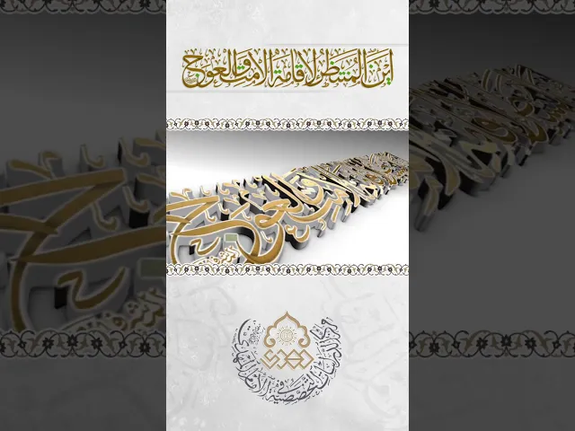 أَيْنَ المُنَتَظَرُ لإِقامَةِ الاَمْتِ وَالعِوَجِ