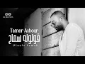 Tamer Ashour - Oloolo Samah (Album Ayam) | 2019 | (تامر عاشور - قولوله سماح (ألبوم أيام