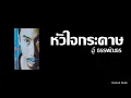 หัวใจกระดาษ - อู๋ ธรรพ์ณธร [Audio]