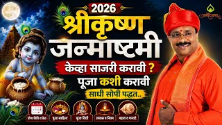 श्रीकृष्ण जन्माष्टमी केव्हा साजरी करावी कशी साजरी करावी पूजा करण्याची साधी सोपी पद्धत