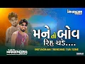 Download Lagu મને તો બોવ રિહ ચડે હે Mane to Bahu recharge#dj #musicgenre #djremi 