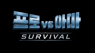 [예고] 이번엔👋패배즉시 MC하차👋 프로 vs 2,000명 중 랭킹 TOP15인 괴물아마 [프로vs아마 : SURVIVAL]