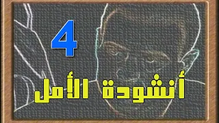 مسلسل أنشودة الأمل الحلقة الرابعة 