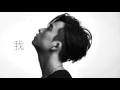 邱鋒澤QIU FENG ZE- 分開的學問 The Art Of Letting Go (歌詞版Lyrics）