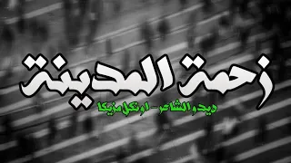 ديدو الشاعر راب مصرى أغنية زحمة المدينة ديدو الشاعر و اونكل مزيكا راب مصرى جديد 2019 2020 