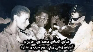 عبادي العماري محمداوي حزين و اغنية زماني وياي دوم حرب و عداوه من أرشيف عباس أبن الكوفة 