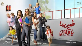 الإعلان التشويقي لمسلسل طير بينا يا قلبي Promo Ter Bena Ya Alby 