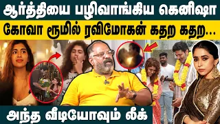 ஆர்த்தியை பழிவாங்கிய கெனிஷா! Cheguvera Jaishankar about Ravimohan aarthi issue | Kenishaa Francis