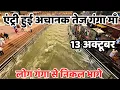 Download Lagu हरिद्वार :  कड़ाके की ठंडी, एंट्री हुई अचानक तेज गंगा || लोग गंगा से निकल भागे || haridwar live 