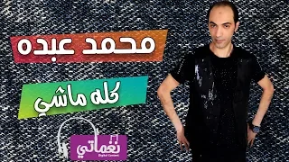 محمد عبده كله ماشي Mohamed Abdo Kolh Mashy Naghmaty 