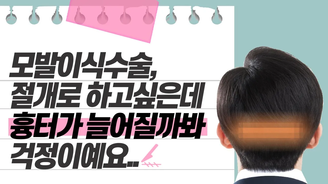 의느님답변📂ㅣ늘어지는 두피흉터, 어느경우에 생기는 걸까?