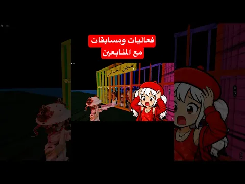 مين شاف الفيديو كامل؟😉 #لانا_ورورو #roblox #روبلوكس #ماب_البيوت
