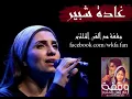 غادة شبير- قصة حب