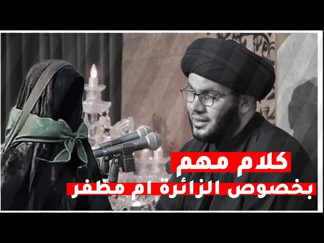 ⁣كلام مهم بخصوص الزائرة ام مظفر ... السيد بهاء الموسوي