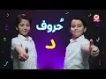 حروف - حرف الدال (جاد وإياد مقداد) | طيور الجنة