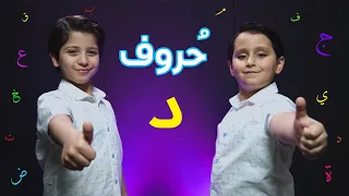 حروف حرف الدال جاد وإياد مقداد طيور الجنة  حروف حرف الدال جاد وإياد مقداد طيور الجنة