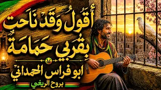 قصيدة أقول وقد ناحت بقربي حمامة   رائعة أبي فراس الحمداني بروح        عربية دندنها