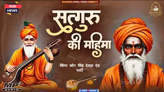 2025 guru mahima bhajan desi rajasthani desibhajan