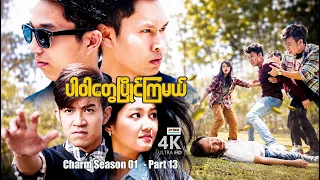 ပါဝါတွေပြိုင်ကြမယ် (Charm Season 01- Part 13) | ArrMannEntertainment | MyanmarMovies |