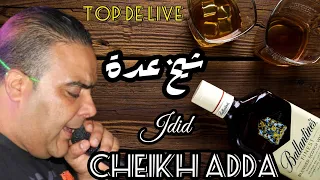 Cheikh Adda Jdid 2020 Soirée Complet Hbale الشيخ عدة السهرة كاملة 
