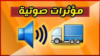 مؤثرات صوتية صوت شاحنة للمونتاج  مؤثرات صوتية صوت شاحنة للمونتاج