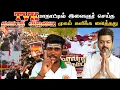 Download Lagu மதுரையில் நடந்த TVK மாநாட்டில் விஜய் பேசிய அரசியல் என்ன 