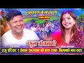 Download Lagu राजु परियार र ईब्सल सन्ज्याल बिचको अहिले सम्मकै कडा रमाईलो दोहोरी | Raju Vs Ibsal Live Dohori 2082