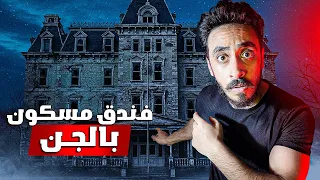 دخلت فندق مسكو ن بالجن ومقفول من ١٠٠ سنه مغامرة حقيقه 