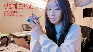 HYOLYN (효린) ‘맛있게드세요’ 녹음 메이킹 Recording Behind The Scenes