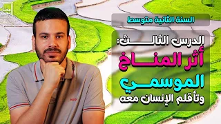 الدرس الثالث أثر المناخ الموسمي وتأقم الإنسان معه الثانية متوسط 