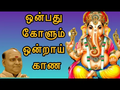 Download MP3 ஒன்பது கோளும் ஒன்றாய் காண | onbathu kolum ondrai kana | vinayagar song | onbathu kolum song |