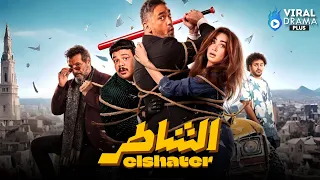 حصريااااا فيلم الشاطر بطولة امير كرارة هنا الزاهد 2025 Full HD 