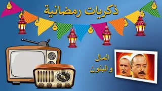 ذكريات رمضانية تتر البداية والنهاية لمسلسل المال والبنون 