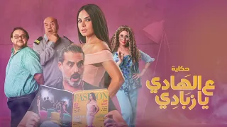 الموسيقى التصويرية   حكاية على الهادي يازبادي   نصيبى وقسمتك الجزء الثالث                           دندنها