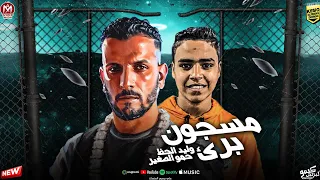 مسجون برئ وليد الحظ حمو الصغير توزيع قناص المزيكا 2024 