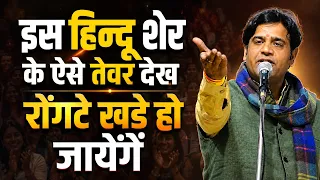 Kavi Sammelan : इस हिन्दू शेर के ऐसे तेवर देख, रोंगटे खड़े हो जायेंगे | Ashok CHaran |