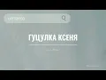 randevu — гуцулка ксеня | UA music