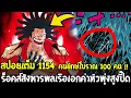 Download Lagu วันพีช [ สปอยเต็ม 1154 ]  ร็อคส์สังหารพลเรือเอกค่าหัวพุ่งสูงปี๊ด เฉลยความลับพ่อหนวดดำ!! - OverReview