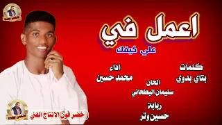 جديد2021 محمد حسين اعمـــــل في علي كيفك 