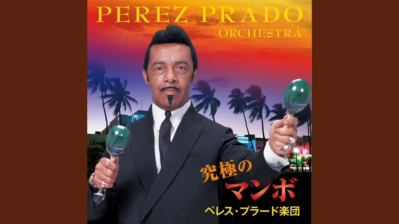 世界の名曲】心を揺さぶるラテンの人気マンボ曲を厳選紹介